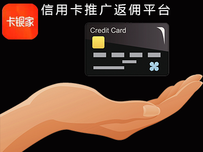 卡银家：代理推广信用卡创业，0加盟费佣金高