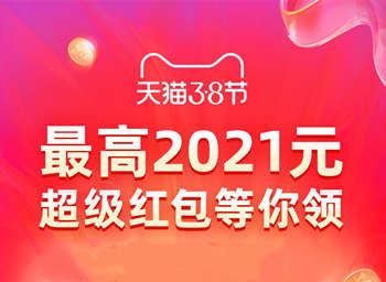 天猫3.8节超级红包：每天拆红包最高2021元