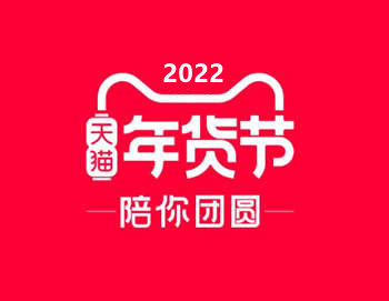 2022年淘宝天猫年货节：每天拆超级购物折扣使用