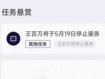 王百万app将于5月19日停止服务，有余额的及时去提现