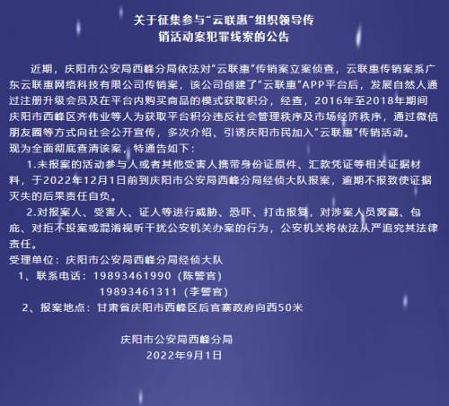 “云联惠”传销案最新消息：庆阳警方征集传销案犯罪线索