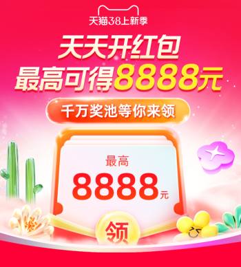 淘宝天猫3.8女神节上新季来啦，每天领购物红包最高8888元
